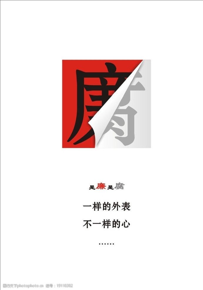 反腐倡廉創意圖片的設計理念與視覺呈現